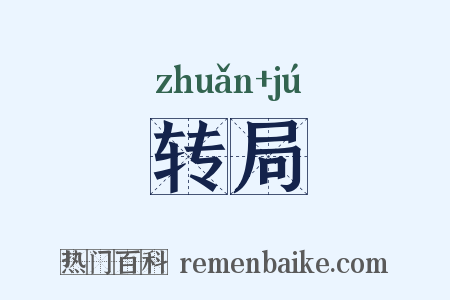 转局是什么意思的图片